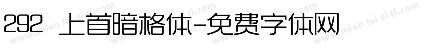 292 上首暗格体字体转换